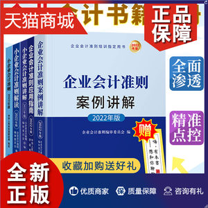 正版年新版5册企业会计准则案例讲解/企业会计准则应用指南/小企业会计准则/小企业会计准则解读/小企业会计准则讲解立信会计