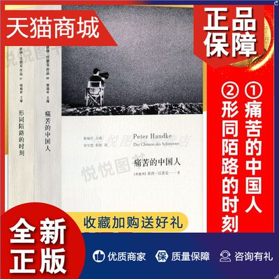 正版  痛苦的中国人+形同陌路的时刻 全套2册 2019年诺贝尔文学奖作品 彼得汉德克著 经典名著外国文学小说图书籍 畅销书