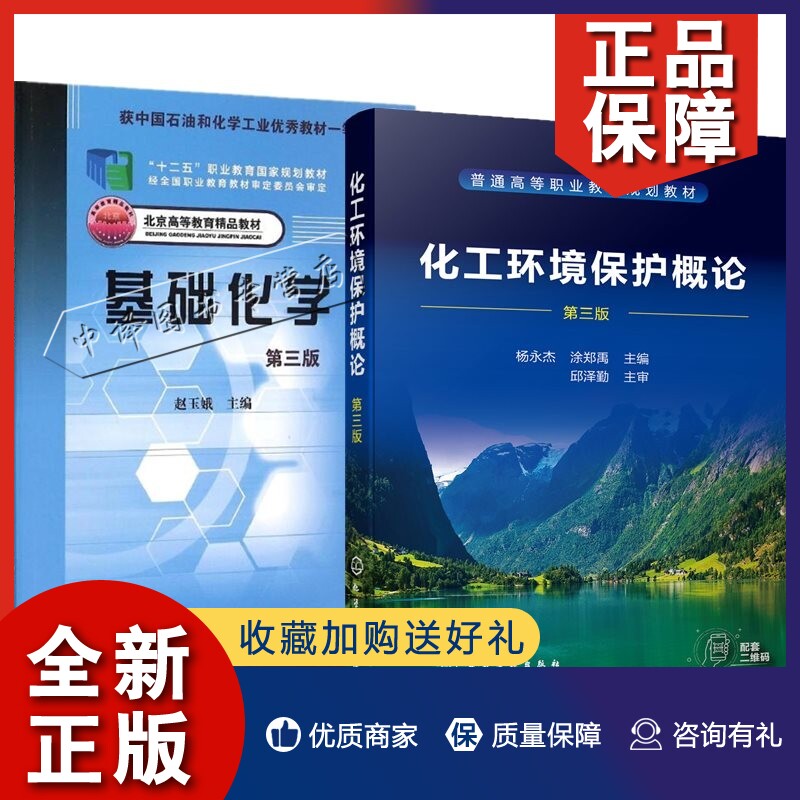 正版【全2册】基础化学(第三版)赵玉娥+化工环境保护概论（杨永杰）(第三版)高职高专制药生物工程化工工艺专业教材教辅使用感如何?