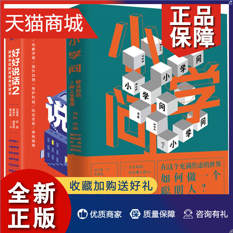 正版共2册好好说话2+小学问书解决你的7种人生焦虑lmn奇葩说马东马薇薇黄执中沟通技巧指导书籍蔡康永的说话之道锻炼演讲与口才