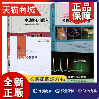 正版 4册 小动物心电图入门指南 第3三版+小动物心电图病例分析与判读+小动物心脏病学 徐安辉+犬猫心脏病学手册 第5五版  犬病兽