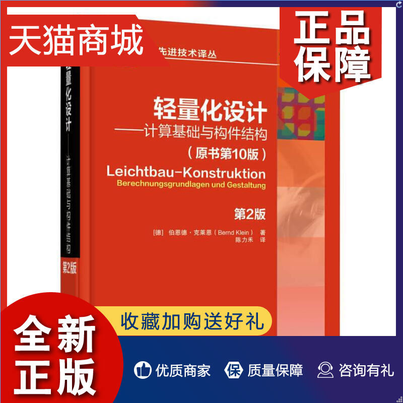 正版轻量化设计计算基础与构件结构第2版汽车先进技术译丛汽车轻量化设计汽车与机械制造轻量化设计基础知识书机械工业