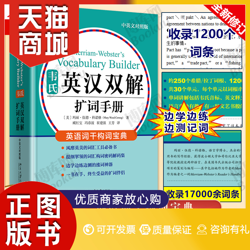 正版韦氏英汉双解扩词手册美国韦氏出版公司著英语词汇工具书韦小绿中英对照英语记背单词神器北京大学