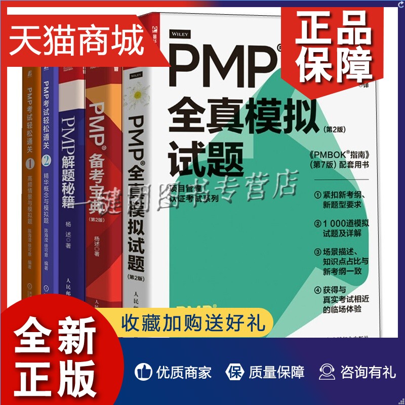 正版 5册 PMP全真模拟试题 第2版+PMP备考宝典+PMP考试轻松通关2+1 精华概念与模拟题+高频情景与模拟题+PMP解题秘籍PMP考试教程书 书籍/杂志/报纸 能源与动力工程 原图主图