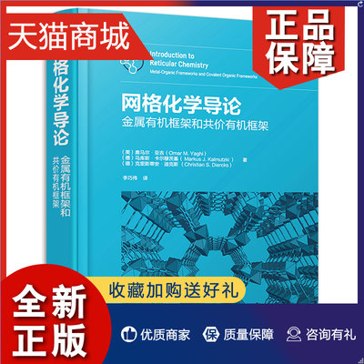 正版 网格化学导论 金属有机框架和共价有机框架 李巧伟译MOF COF及ZIF背后的化学原理9787122415172