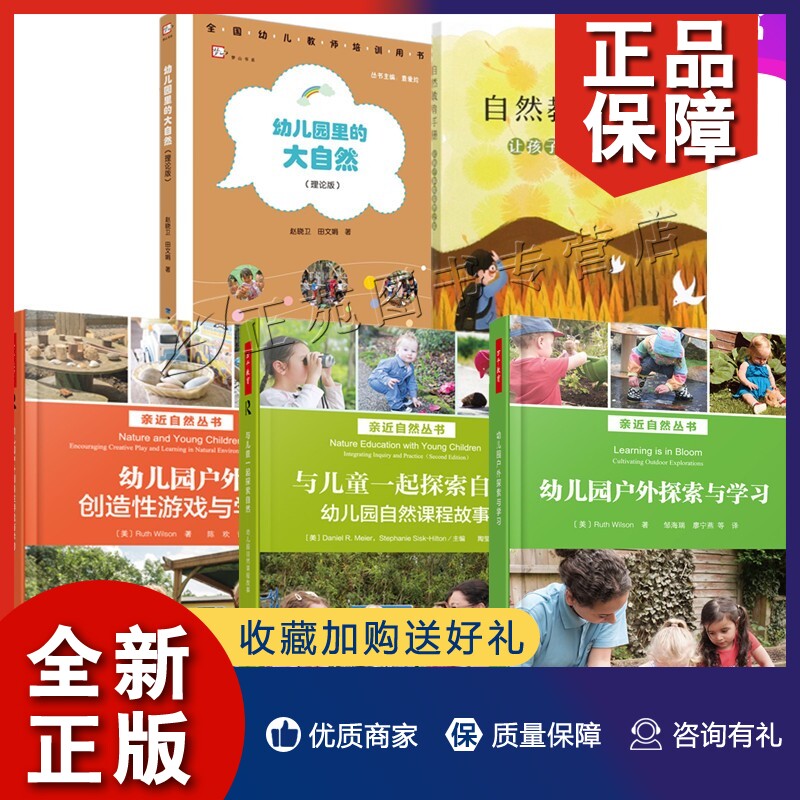 正版5册 与儿童一起探索自然 幼儿园自然课程故事 户外探索 户外创造