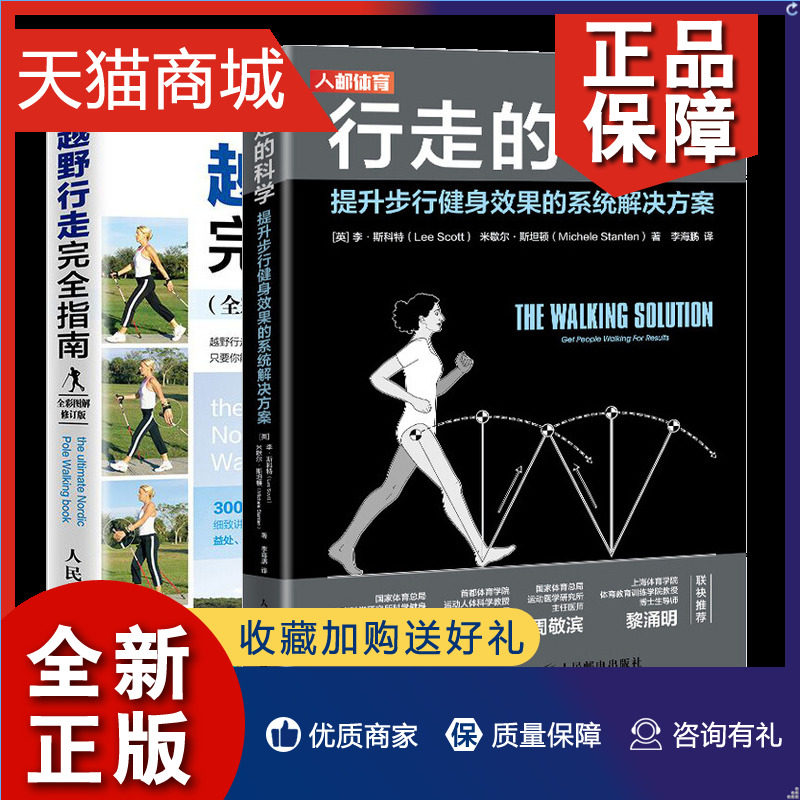 正版 行走的科学 提升步行健身的系统解决方案+越野行走指南 越野行走健身计划书 步行作用常见步态问题及其解决方案书籍使用感如何?