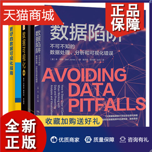 数据陷阱：不可不知 3本图书籍 更好 数据可视化指南 2版 数据处理 正版 分析和可视化错误 数据可视化