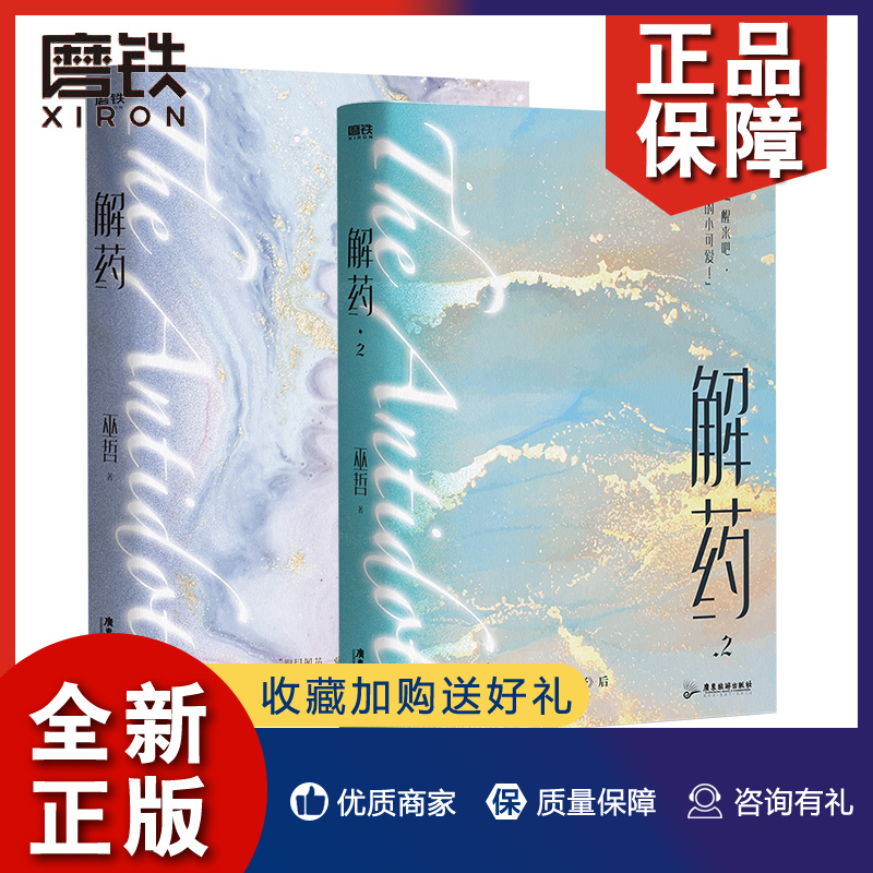 正版磨铁巫哲解药全套2册解药1+2轻狂完结篇撒野兄弟篇晋江青春文学耽言情美小说实体书磨铁