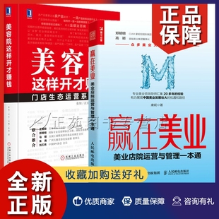 赢在美业 美容院这样开才赚钱 美容机构美发店美容院经营管理书籍 美容院志强实战落地运营指导 2册 美业店院运营与管理一本通 正版