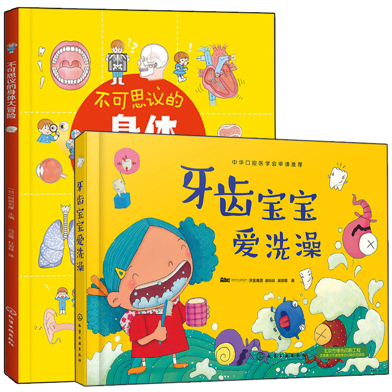 正版 牙齿宝宝爱洗澡+不可思议的身体大冒险 2册 保护牙齿认识身体绘本 儿童科普图书 儿童刷牙绘本教程 培养孩子健康卫生好习惯图怎么看?