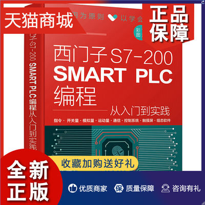 正版 西门子S7-200 SMART PLC编程从入门到实践 PLC变频器触摸屏组态软件综合应用技术S7-200 SMART PLC完全自学手册 PLC编程教程