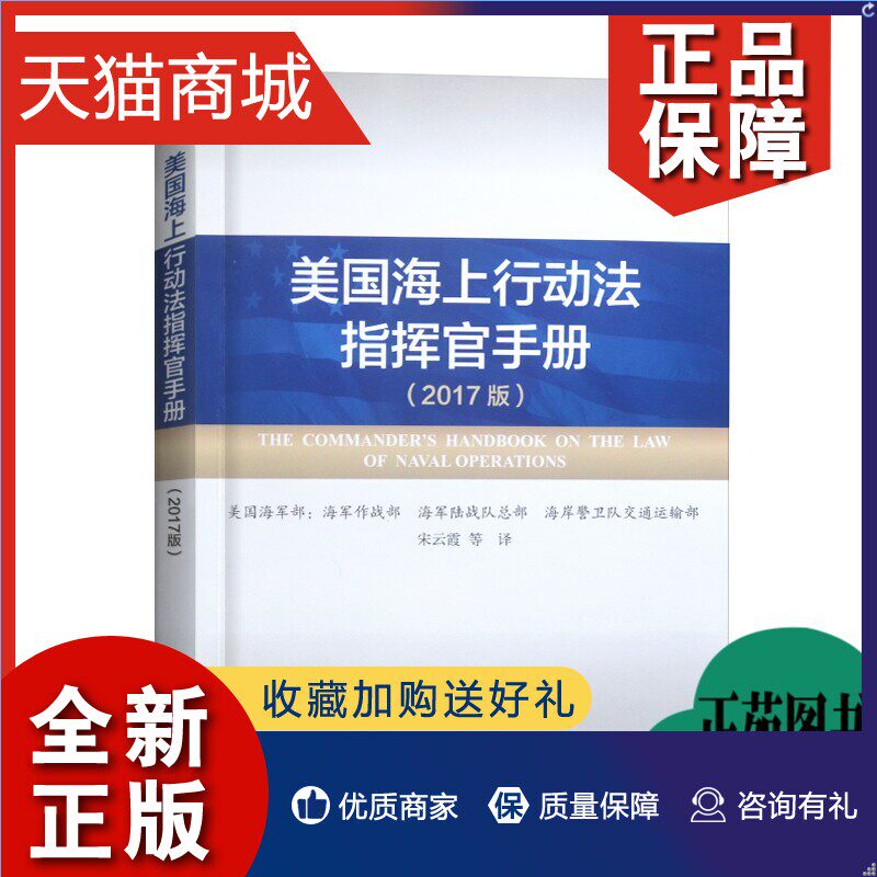 正版 速发 美国海上行动法指挥官手册 2017版 美国海军部 海上军事行动法律书籍 海上隔离海洋科学研究水文测量军事测量应对书高性价比高么？