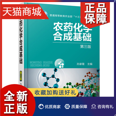 正版 农药化学合成基础 第三版 孙家隆 杀虫剂杀螨剂杀鼠剂剂除草剂植物生长调节剂等农药品种性能结构 农药化学合成基础知识图书