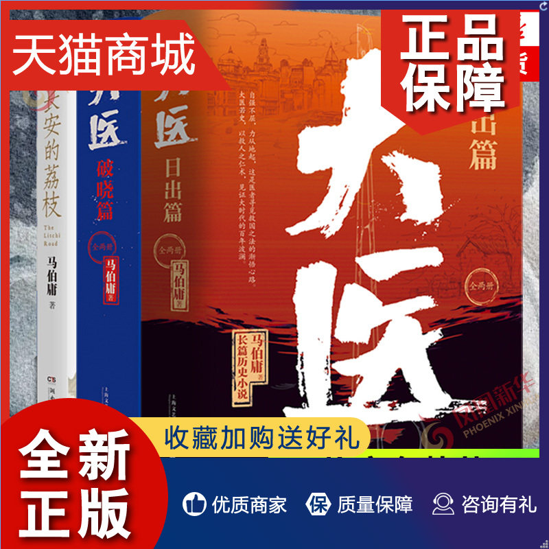 正版 长安的荔枝+大医全4册破晓篇+日出篇 马伯庸长篇历史小说 以救人之仁术见证大时代的百年波澜两京十五日长安十二时辰作者高性价比高么？