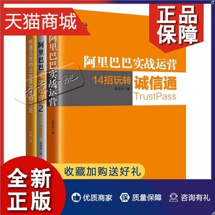 阿里运营全套3册阿里巴巴实战运营 正版 网店运营书 诚信通热卖 技巧 企业微信营销方法 14招玩转诚信通 快速见效 博瑞森书籍