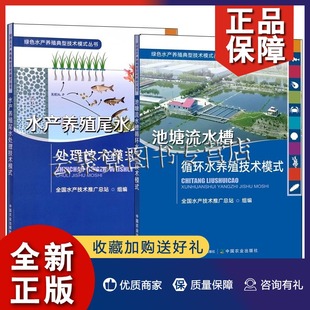 水产养殖尾水处理技术模式 正版 池塘流水槽循环水养殖技术模式 丛书集成池塘 全2册 水产技术推广总站绿色水产养殖典型技术模式