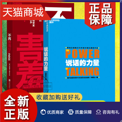 正版 湛庐文化 说话的力量+不再害羞 2册 说话技巧书 高情商聊天术 人际沟通方法书 两性交往职场交际表达方法书 情商修养销售说话