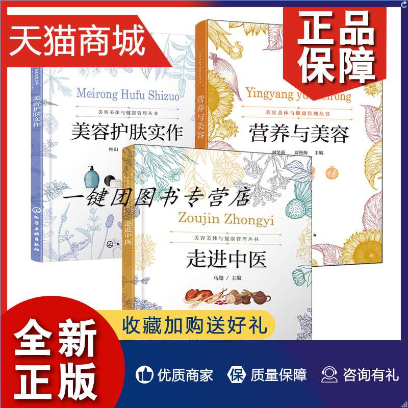 正版 正版 3册 营养与美容+美容护肤实作+走进中医 美容美体与健康管理丛书 中医基础理论面部护理流程和操作手法书籍 皮肤生理学