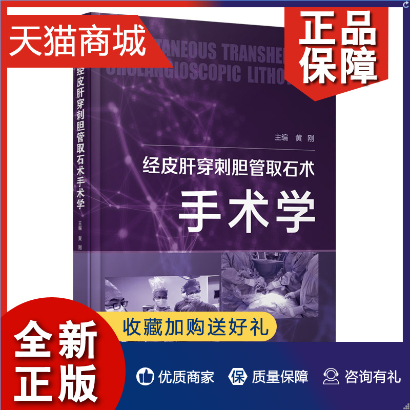 正版经皮肝穿刺胆管取石术手术学黄刚 9787302604327清华大学