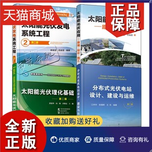 4册分布式 第二版 太阳能光伏理化基础 正版 光伏电站设计建设与运维 太阳能光伏应用原理设计施工 光伏电 太阳能光伏发电系统工程