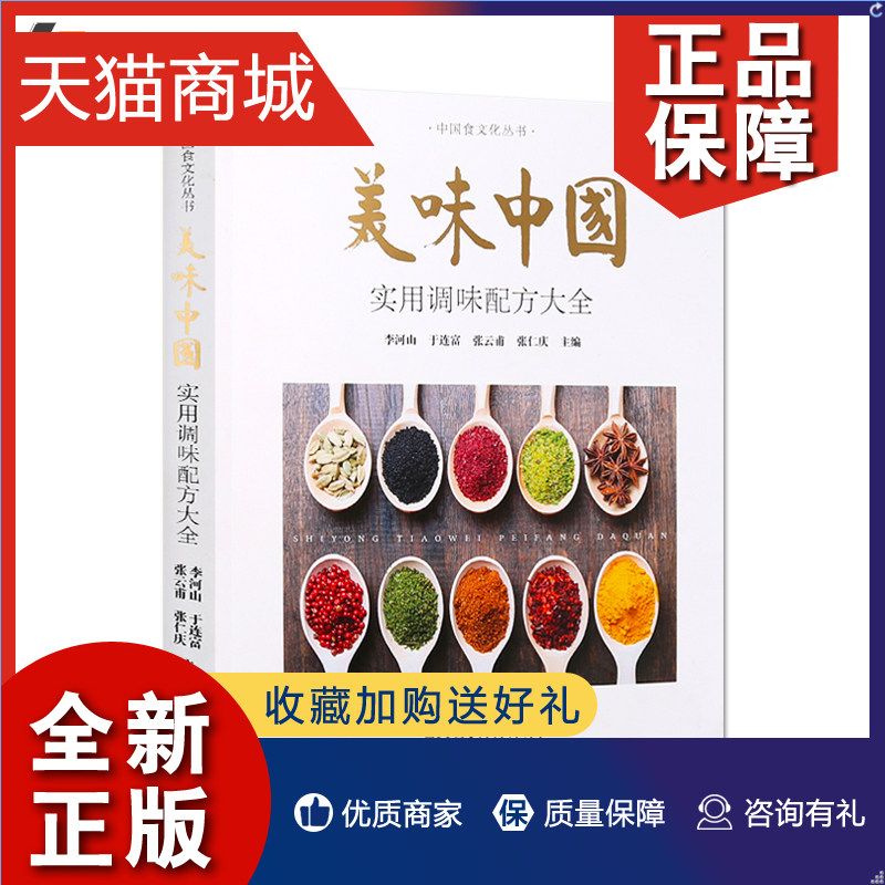 正版 正版 美味中国实用调味配方大全 李河山 食品轻工业书籍 香料调味品制造教程 调酱汁调制基础教程 家常菜增味技巧 色素酒使用感如何?