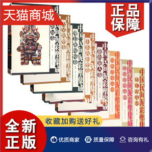 全8册中国民间泥彩塑集成 惠山泥人卷 北京泥彩塑卷 泥彩塑艺术特征与制作工艺泥彩塑作品 正版 凤翔泥塑卷 民间泥彩塑背景起源书