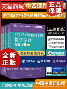 2023年中西医结合执业助理医师考试职业实践技能考试师承确有专长资料资格指导用书医学综合通关题库全套真题执医教材辅导 正版