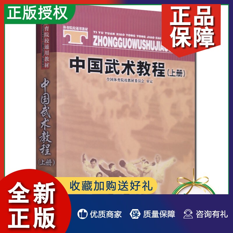 正版中国武术教程 上册 院校通用全国体育院校教材委员会审定大学教材