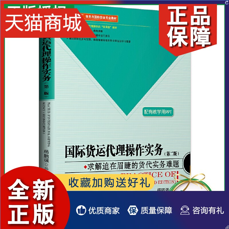 正版国际货运代理操作实务第二版求解迫在眉睫的货代实务难题国际经济与贸易物流管理专业教材书籍国际货运代理操作技巧