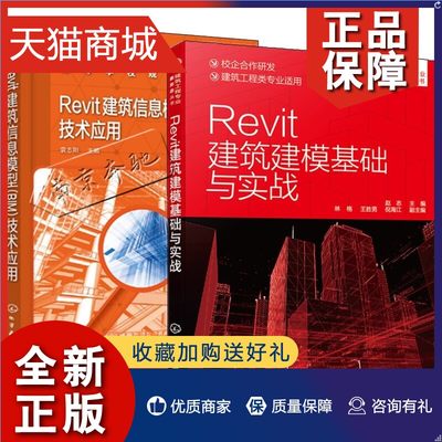 正版 2册Revit 建筑信息模型BIM技术应用+Revit建筑建模基础与实战Revit Architecture软件功能使用方法Revit模型设计BIM技能等级