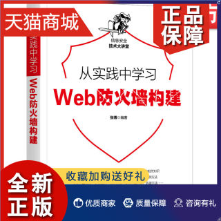 正版 官网正版 从实践中学习Web防火墙构建 张博 iptables nftables IP标头和TCP段结构 tshark TCP UDP攻击 应用层DDoS 恶意刷接