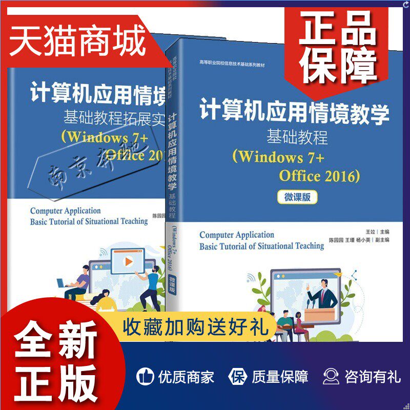 正版 2册计算机应用情境教学基础教程+拓展实训 Windows 7+Office 2016 微课版 高等职业院校计算机应用基础课程教材计算机应用基怎么样,好用不?