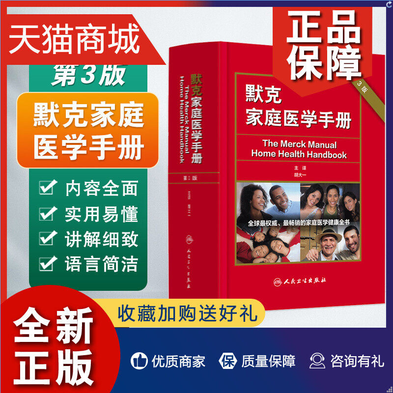 正版 网默克家庭医学手册 波特 著 胡大一 译中国读友读品节默沙东家庭医生诊疗手册医学全科常识常备书籍 人民卫生怎么看?