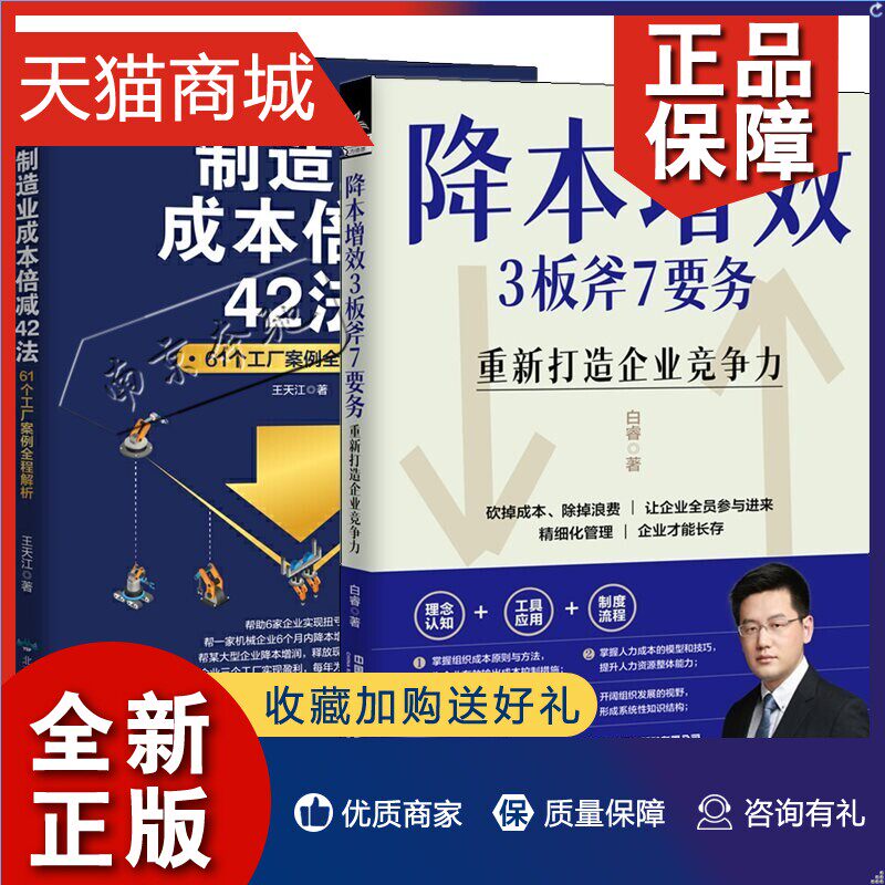 正版 2册降本增效3板斧7要务 重新打造企业竞争力 白睿+制造业成本倍减42法 61个工厂案例全程解析 精细化管理制度流程企业经济发属于什么档次？