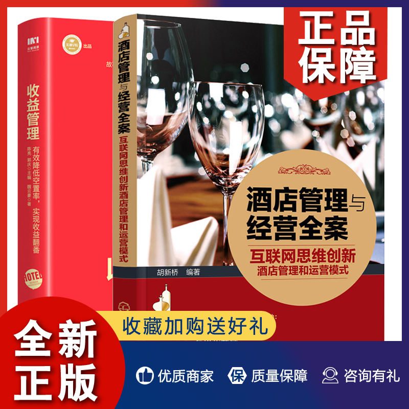 正版酒店管理与经营全案互联网思维创新酒店管理和运营模式+收益管理降低空置率实现收益翻番 2册酒店多样化互联网营销营销推广