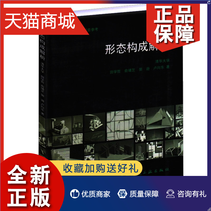 形态构成解析 建筑初步教材配套参考9787112066995 清华大学田学哲等