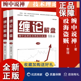 股票投资教程 缠操盘术股票入门 缠论解盘上下册 缠论实操演练 全二册 股市大盘解析 正版 教你炒股票 炒股书籍 股市操盘方法技巧