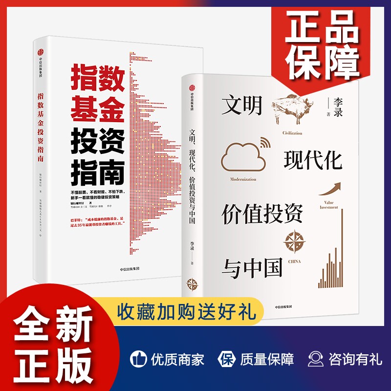 正版【中信】文明现代化价值投资与中国+指数基金投资指南套装2册 李录 银行螺丝钉著 金融 查理芒格 穷查理宝典 定投十年财富自由使用感如何?