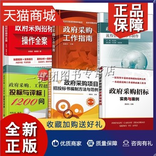 政府采购工程招标投标与评标1200问 6册政府采购招标操作全案 项目招投标书编制方法与范例工作指南实务与案例流程管理与标书 正版