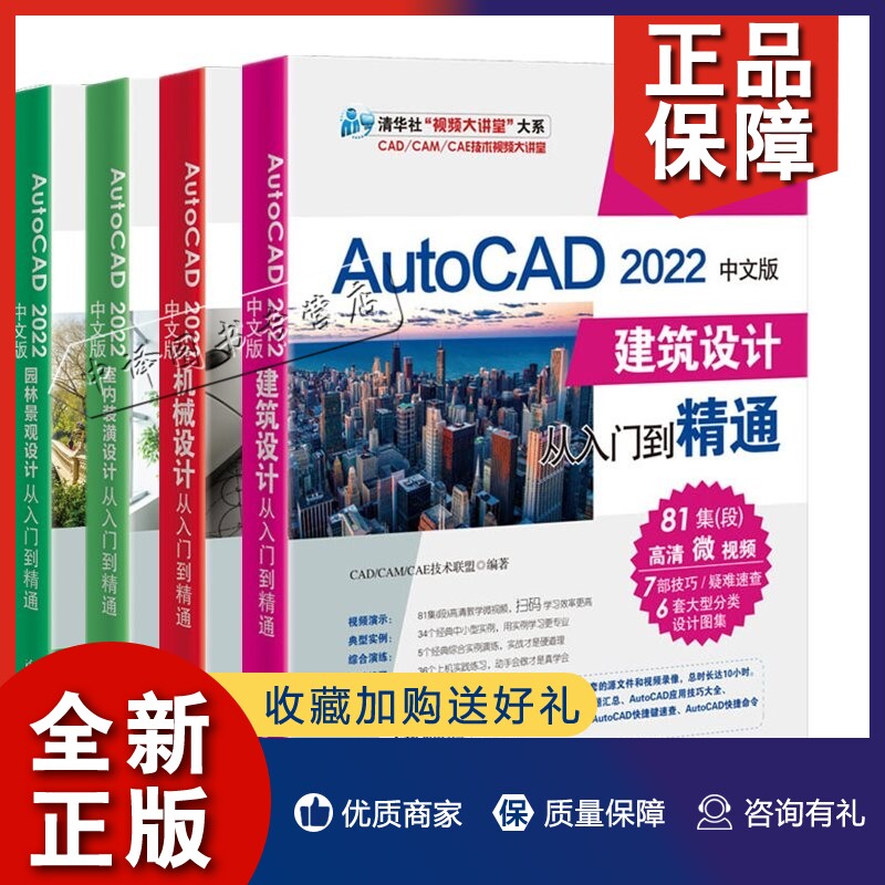 正版4册 AutoCAD 2022中文版园林景观设计室内装潢设计建筑设计机械设计从入门到精通 CAD/CAM/CAE技术联盟 清华大学出版社  AutoC使用感如何?