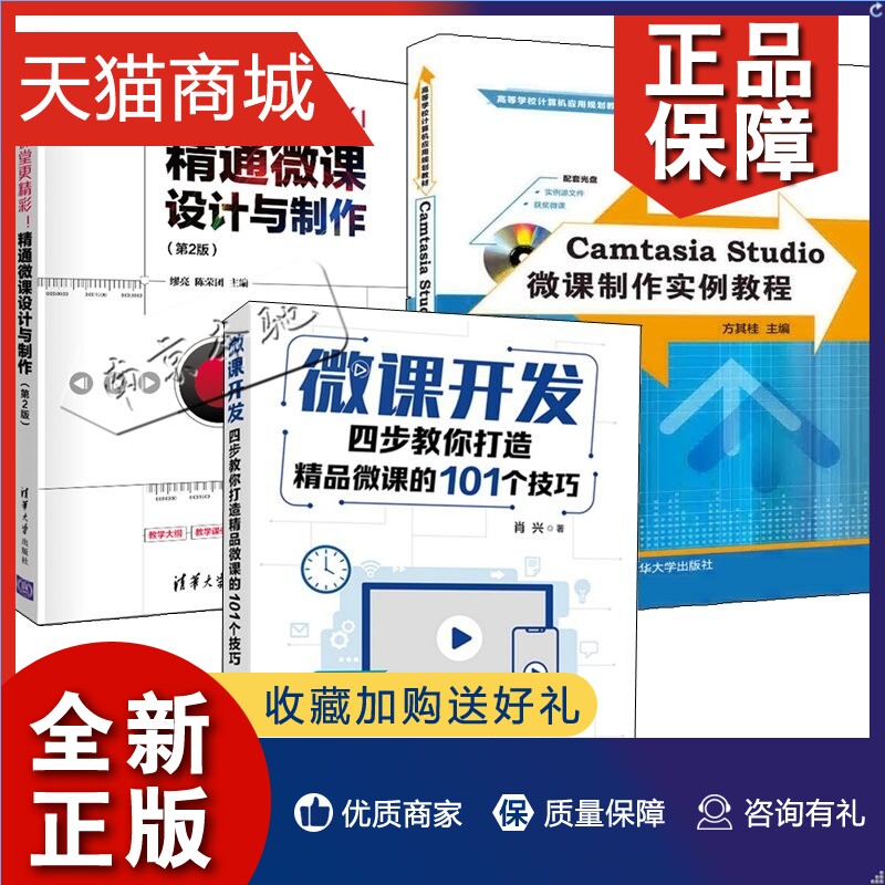 正版 3册微课开发四步教你打造精品微课的101个技巧+让课堂更精彩精通微课设计与制作+Camtasia Studio微课制作实例教程微课设