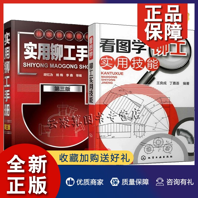 正版实用铆工手册第三版 看图学铆工实用技能 2册 铆工识图基础知识