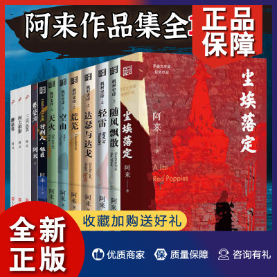 正版 正版 全12册 阿来作品集 尘埃落定+空山+随风飘散+达瑟与达戈+荒芜+天火+蘑菇圈+攀登者+行刑人银匠等现当代文学小说 浙江文