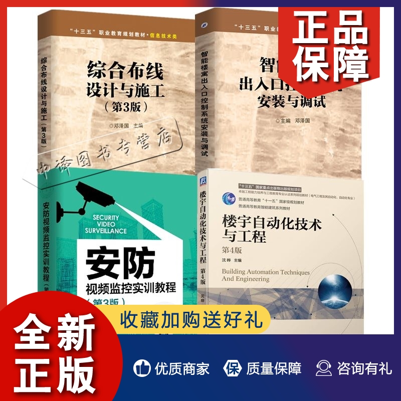 正版4册 楼宇自动化技术与工程 第4版+综合布线设计与施工+智能楼寓出入口控制系统安装与调试+安防视频监控实 计算机网络综合布线