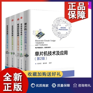 常用驱动电路设计 控制电路设计 5册电路原理 正版 电源电路 单片机技术及应用 电路设计真与制作电子技术 传感器