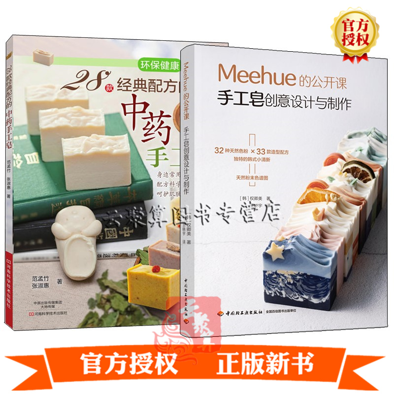 正版Meehue的公开课：手工皂创意设计与制作+28款配方的手工皂 全2册 创意DIY手工皂配方及其适用肤质 详细步骤图解过程指导
