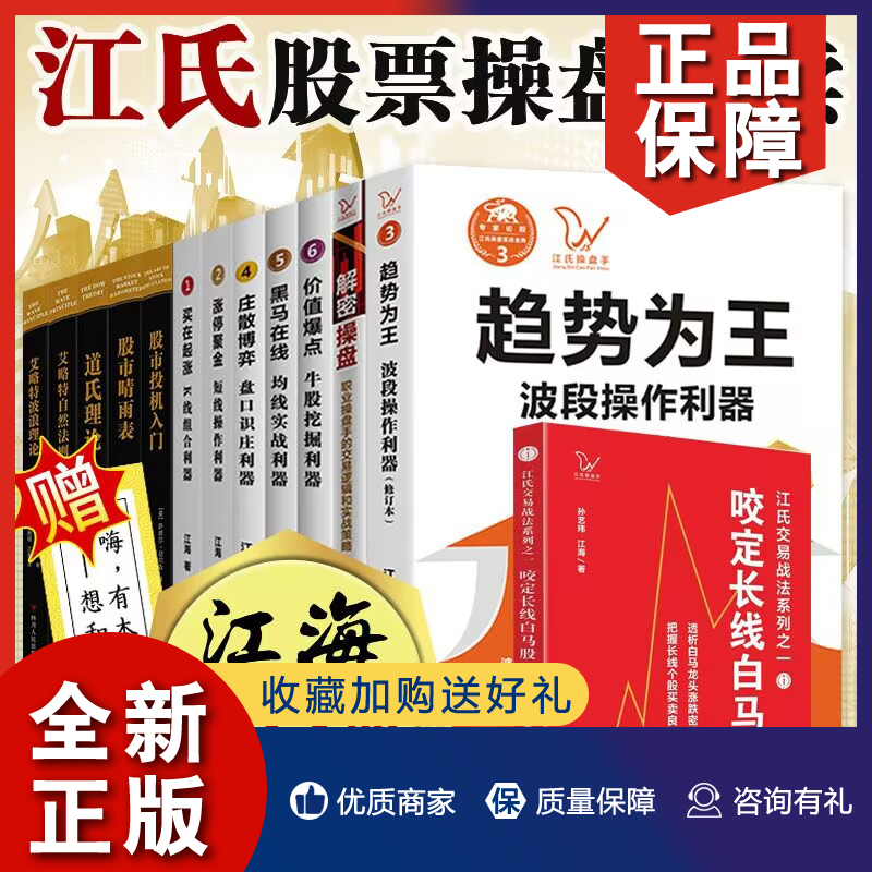 正版江海股票投资系列13册艾略特波浪理论+道氏理论+趋势为王+解密操盘+买在起涨+咬定长线白马股等股市趋势分析炒股书籍四川