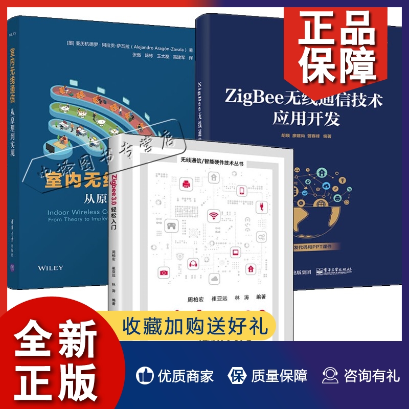 正版3册 Zigbee3.0轻松入门+ZigBee无线通信技术应用开发+室内无线通信从原理到实现 zigbee3.0应用开发工程师教程书籍协议栈网络-封面