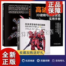 正版3册 高达模型3D建模与场景改造实用手册+高达模型涂装与改造实用手册+高达模型制作技巧指南 模型师数字技术设计制作组装教程